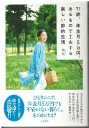 71歳、年金月5万円、あるもので工夫する楽しい節約生活