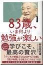 ８３歳、いま何より勉強が楽しい