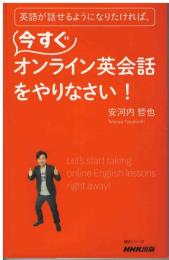 英語が話せるようになりたければ、
今すぐオンライン英会話をやりなさい！