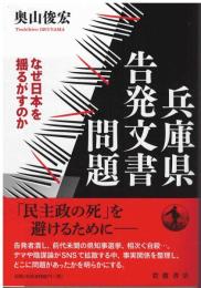 兵庫県告発文書問題