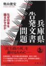 兵庫県告発文書問題