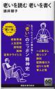 老いを読む老いを書く