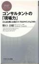 コンサルタントの「現場力」 : どんな仕事にも役立つ!プロのマインド&スキル