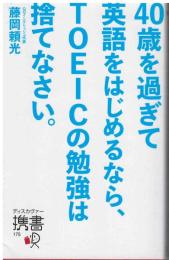 40歳を過ぎて英語をはじめるなら、TOEICの勉強は捨てなさい。
