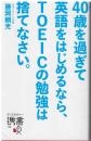 40歳を過ぎて英語をはじめるなら、TOEICの勉強は捨てなさい。