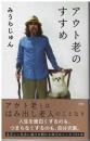 アウト老のすすめ