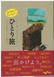 おでかけアンソロジーひとり旅：いつもの私を、少し離れて