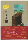 おでかけアンソロジーひとり旅：いつもの私を、少し離れて