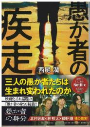 愚か者の疾走