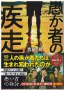 愚か者の疾走