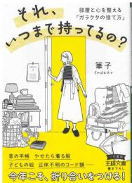 それ、いつまで持ってるの？