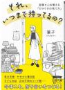 それ、いつまで持ってるの？