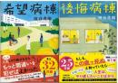 後悔病棟：希望病棟
