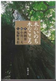 木のいのち木のこころ : 天・地・人