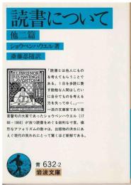 読書について 他二篇