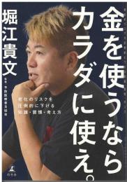 金を使うならカラダに使え。