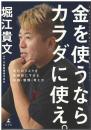金を使うならカラダに使え。