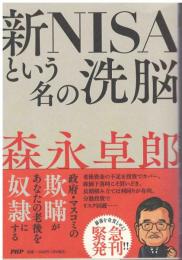 新ＮＩＳＡという名の洗脳