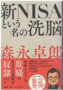 新ＮＩＳＡという名の洗脳