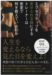 エグゼクティブを見せられる体にするトレーナーは密室で何を教えているのか