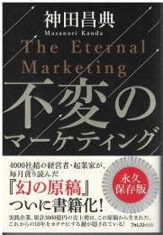 不変のマーケティング = The Eternal Marketing