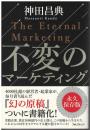 不変のマーケティング = The Eternal Marketing