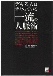 デキる人は皆やっている一流の人脈術