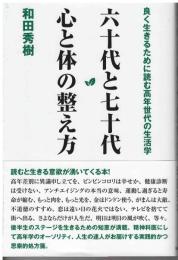 六十代と七十代心と体の整え方 : 良く生きるために読む高年世代の生活学