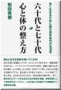六十代と七十代心と体の整え方 : 良く生きるために読む高年世代の生活学