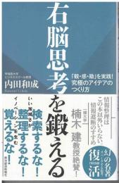 右脳思考を鍛える : 「観・感・勘」を実践!究極のアイデアのつくり方