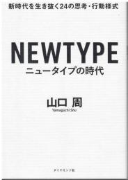 ニュータイプの時代 : 新時代を生き抜く24の思考・行動様式