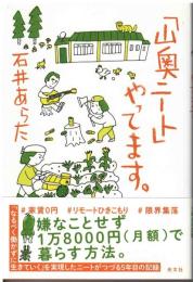 「山奥ニート」やってます。