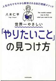 世界一やさしい「やりたいこと」の見つけ方 : 人生のモヤモヤから解放される自己理解メソッド