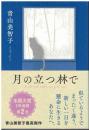 月の立つ林で