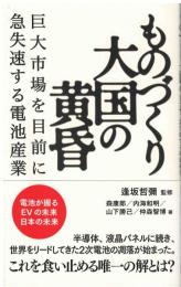 ものづくり大国の黄昏 : 巨大市場を目前に急失速する電池産業