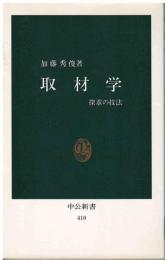 取材学 : 探求の技法
