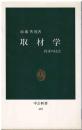 取材学 : 探求の技法
