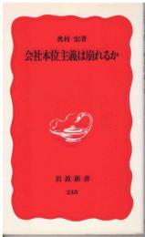 会社本位主義は崩れるか