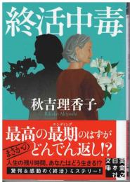 終活中毒　〈実業之日本社文庫〉