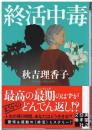 終活中毒　〈実業之日本社文庫〉