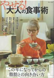 やせる！大人の食事術