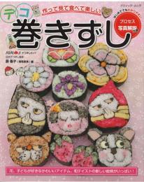 デコ巻きずし