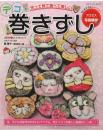 デコ巻きずし
