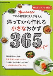 帰ってから作れる小さなおかず３６５