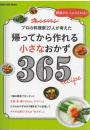 帰ってから作れる小さなおかず３６５