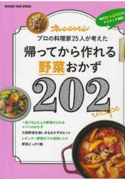 帰ってから作れる野菜おかず２０２