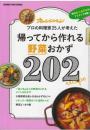 帰ってから作れる野菜おかず２０２