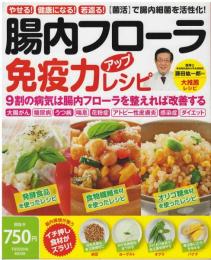 腸内フローラ免疫力アップレシピ