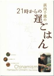浜内千波の21時からの遅ごはん