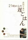 浜内千波の21時からの遅ごはん